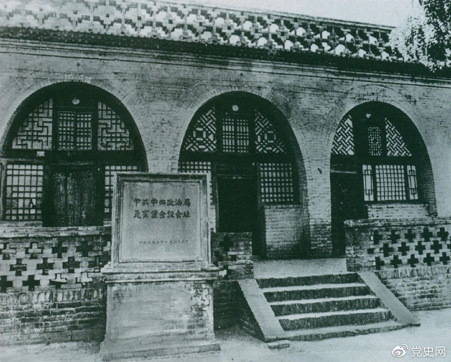 1935年12月17日至25日，中共中央政治局在陜北瓦窯堡召開擴大會議，確定抗日民族統一戰線的策略方針。圖為會議舊址。